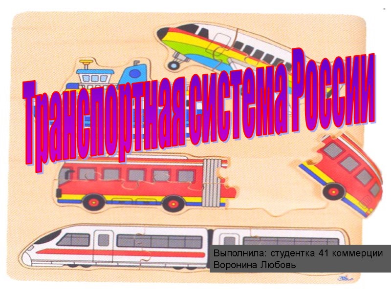 Транспортная система России Выполнила: студентка 41 коммерции  Воронина Любовь